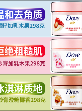 多芬身体磨砂膏持久留香冰淇淋樱花澄糖旅行装官方正品