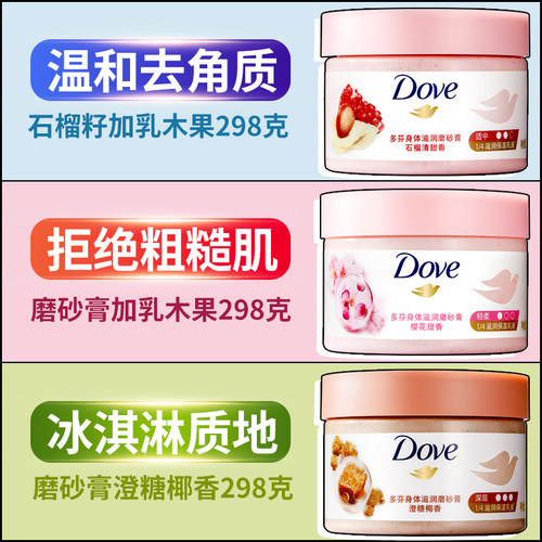 多芬身体磨砂膏持久留香樱花