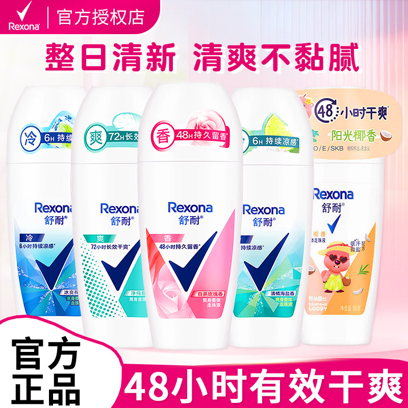 Rexona舒耐止汗走珠止汗露男女士腋下除臭去异味香体止汗液膏滚珠
