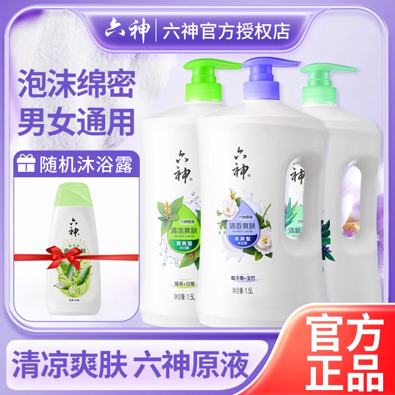 六神沐浴露乳女男士三重薄荷冰片冰爽持久留香官方旗舰店正品品牌