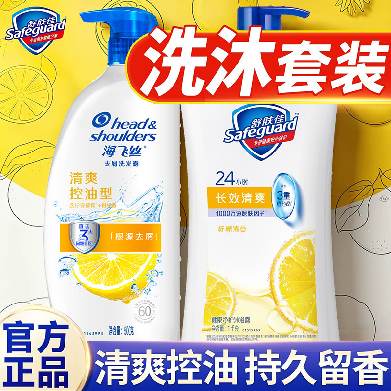 海飞丝舒肤佳洗发水沐浴露套装组合控油蓬松去屑男正品官方旗舰店
