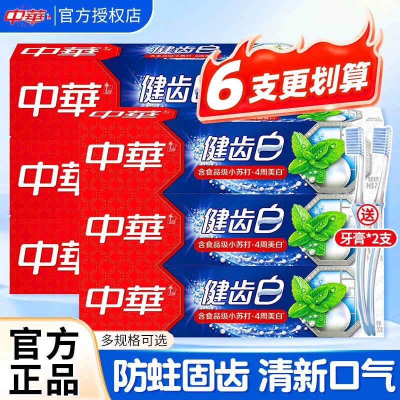 中华牙膏健齿白旗舰店官方正品口腔清洁清新含氟去牙刷套装男女士