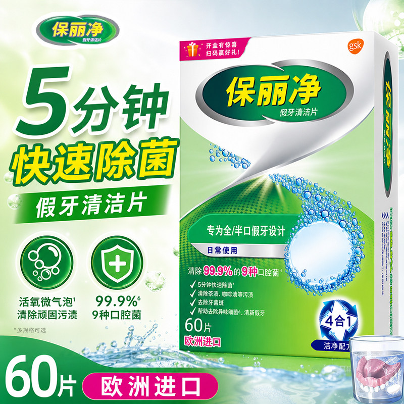 保丽净假牙清洁泡腾片60片宝丽净保利净剂义齿清洗液正品牌官方