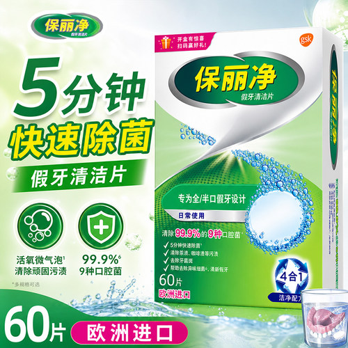 保丽净假牙清洁泡腾片60片宝丽净保利净剂义齿清洗液正品牌官方