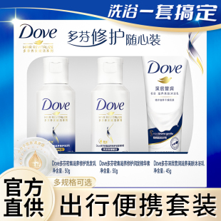 多芬洗发水沐浴露护发素旅行套装 牌官方旗舰店 小样洗头膏dove正品