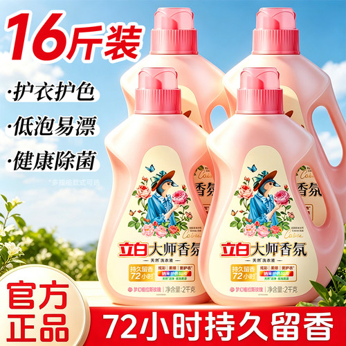 立白洗衣液72小时持久留香大师香氛正品官方店批发家用护衣实惠装