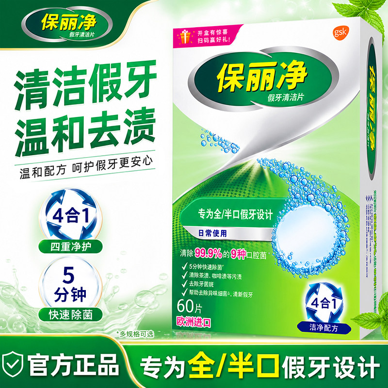 保丽净假牙清洁泡腾片60片宝丽净保利净剂义齿清洗液正品牌官方