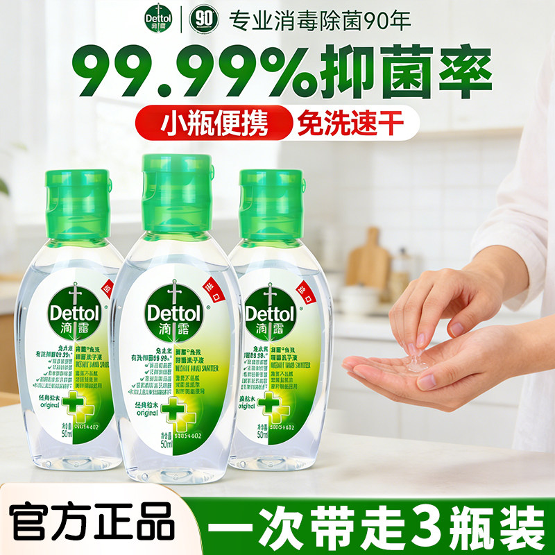 滴露免洗洗手液家用抑菌儿童学生户外旅行专用便携装小瓶正品官方