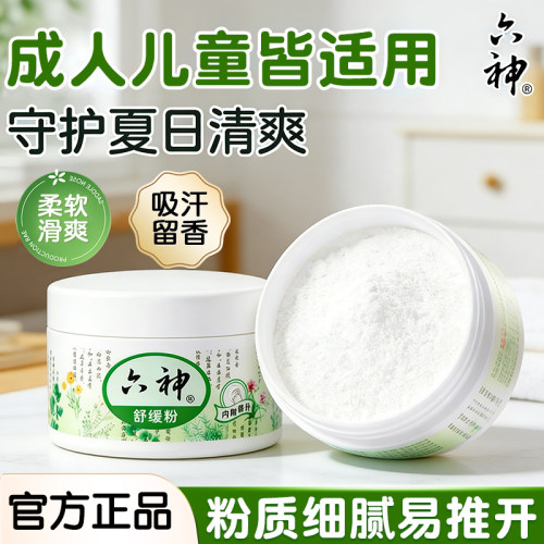 六神爽身粉舒缓粉阴囊男女士老成人私处吸止汗舒缓爽肤官方旗舰店