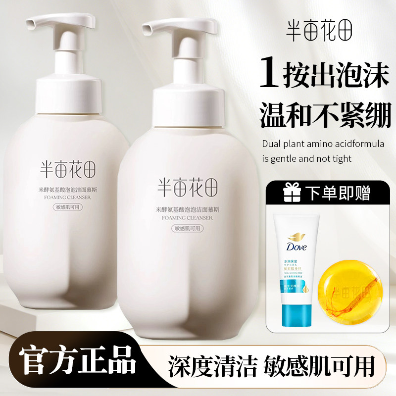 半亩花田敏感肌氨基酸慕斯洗面奶洁面温和深层清洁旗舰店官方正品