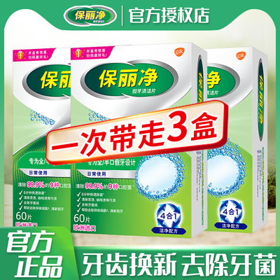 保丽净假牙清洁片60片 宝丽净保利净泡腾片剂义齿清洗液进口除菌