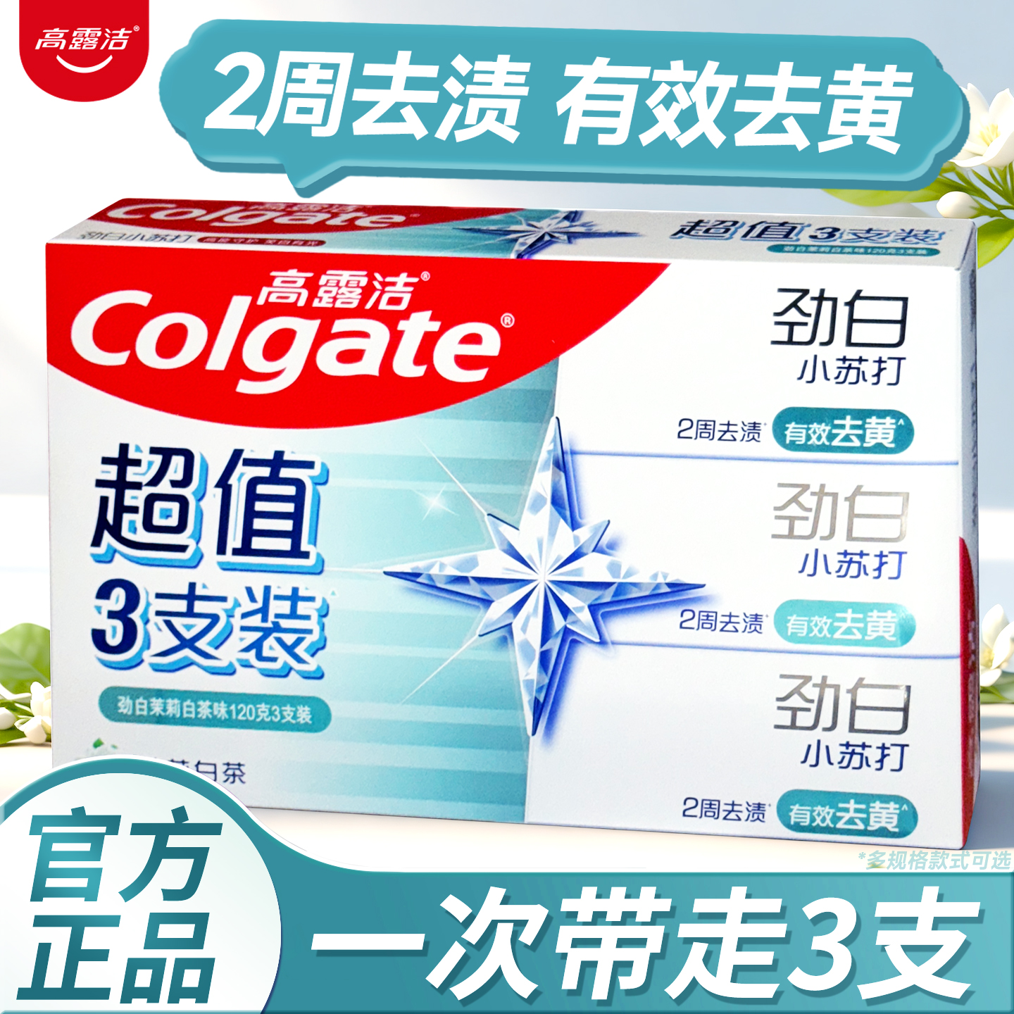 高露洁劲白小苏打牙膏120g*3支家庭装牙膏茉莉白茶清新口气清洁