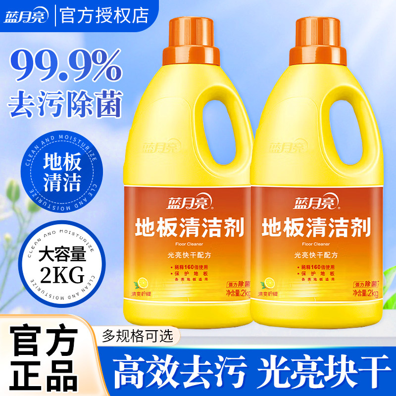 蓝月亮地板清洁剂2kg瓶 除菌去污拖地机专通用清洗液正品清洁神器
