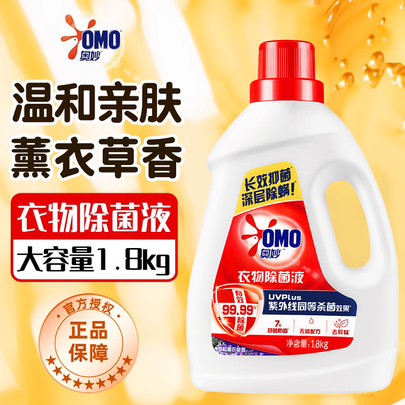 奥妙衣物除菌液家用整箱洗衣服除螨内衣裤洗衣机长效抑菌官方正品