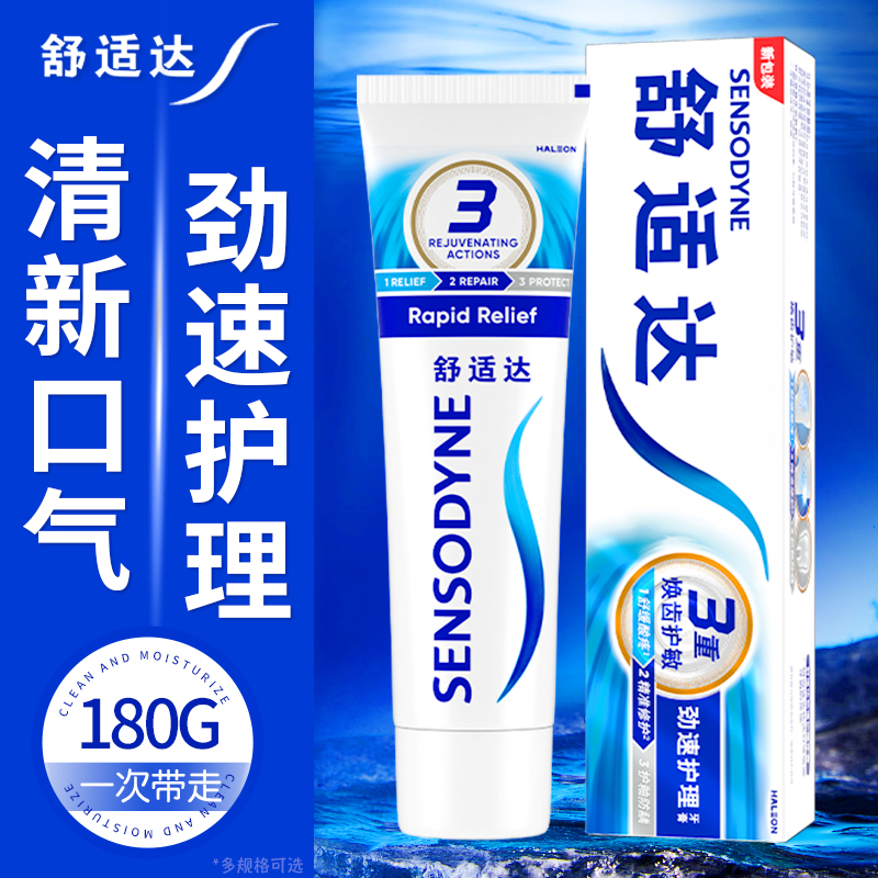 舒适达劲速护理牙膏180g专业修复牙酸疼过敏抗敏感含氟口气清新