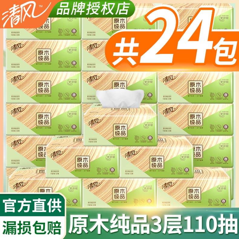 清风抽纸原木3层24包家庭用实惠装整箱110抽餐巾纸卫生纸纸抽面纸
