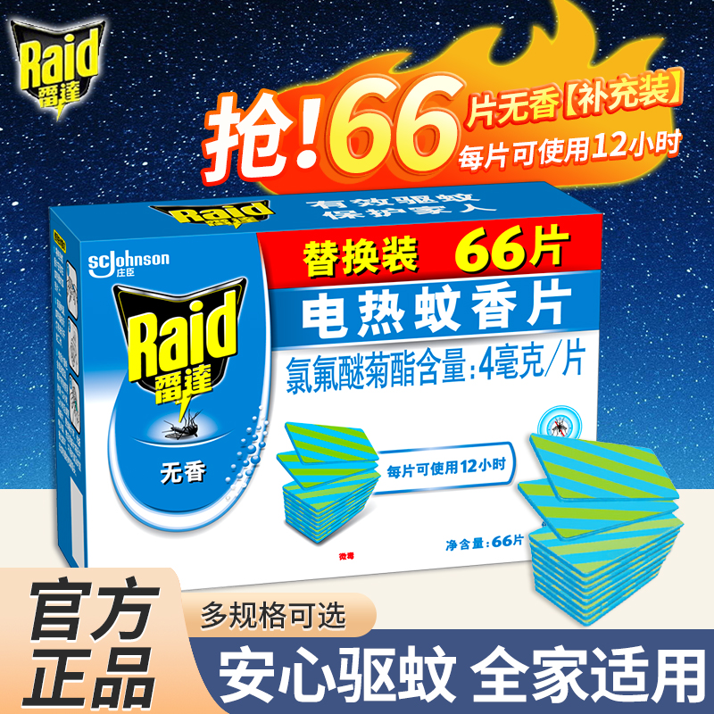 雷达电热蚊香片补充装无香型灭有效驱蚊电热蚊片驱蚊药味家用酒店