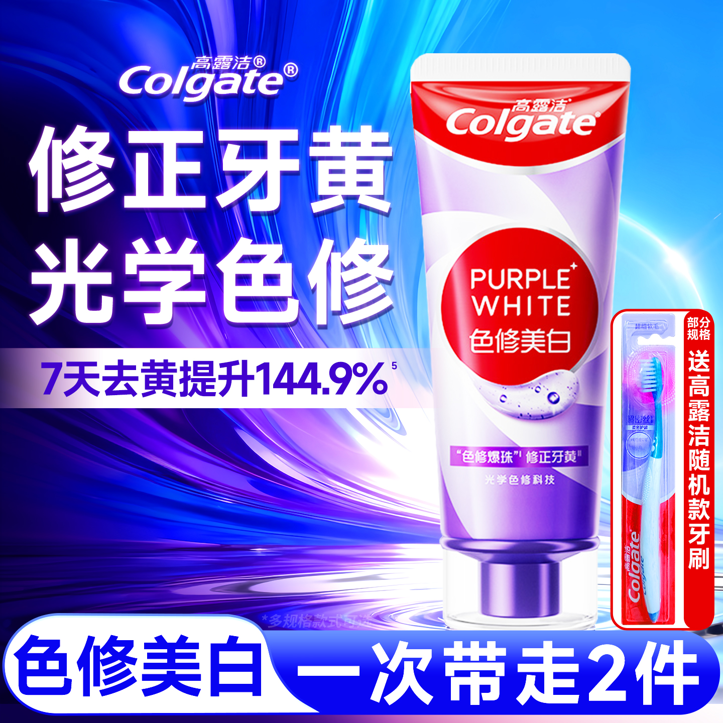 高露洁紫光色修美白牙膏成人去牙渍咖啡黄垢亮白牙齿清新口气正品