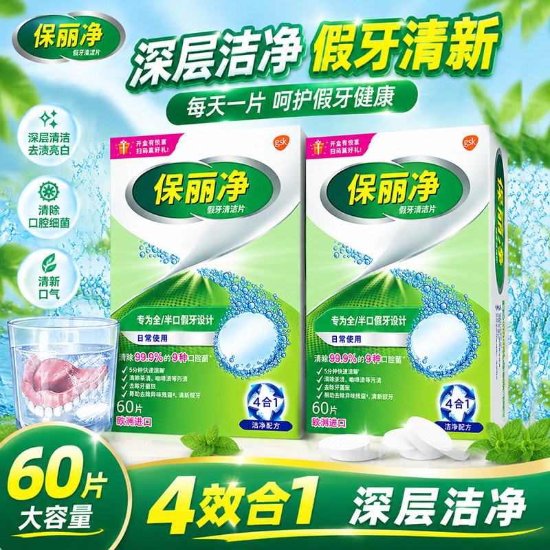 保丽净假牙清洁泡腾片60片宝丽净保利净剂义齿清洗液正品牌官方