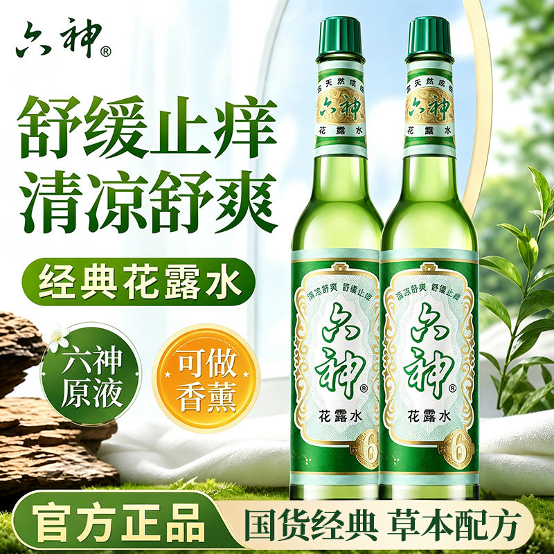 六神花露水老牌款正品官方旗舰店驱蚊止痒喷雾195ml经典玻璃小瓶