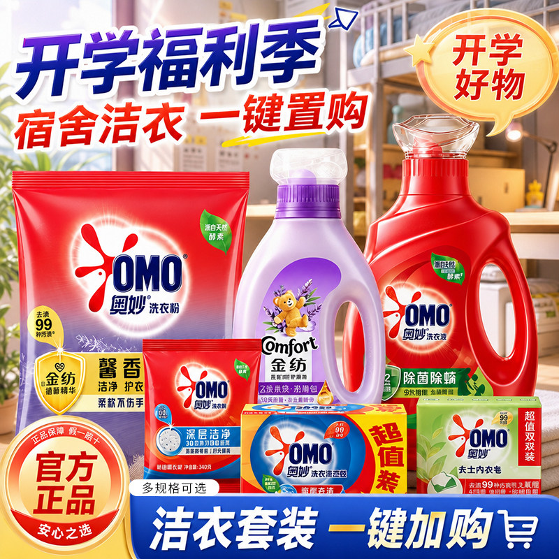 奥妙开学季宿舍必备好物礼盒洗衣粉柔顺剂洗衣皂洗衣液套装正品