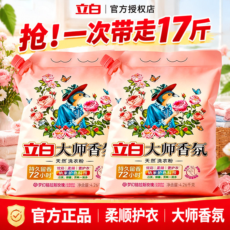 立白洗衣粉大师香氛持久留香家用护衣实惠装大袋囤货正品官方旗舰