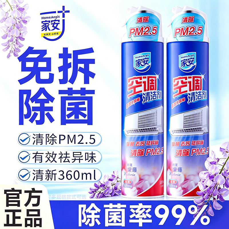 家安空调清洗清洁剂除菌除PM2.5挂壁机用初夏紫藤360ml官方正品牌