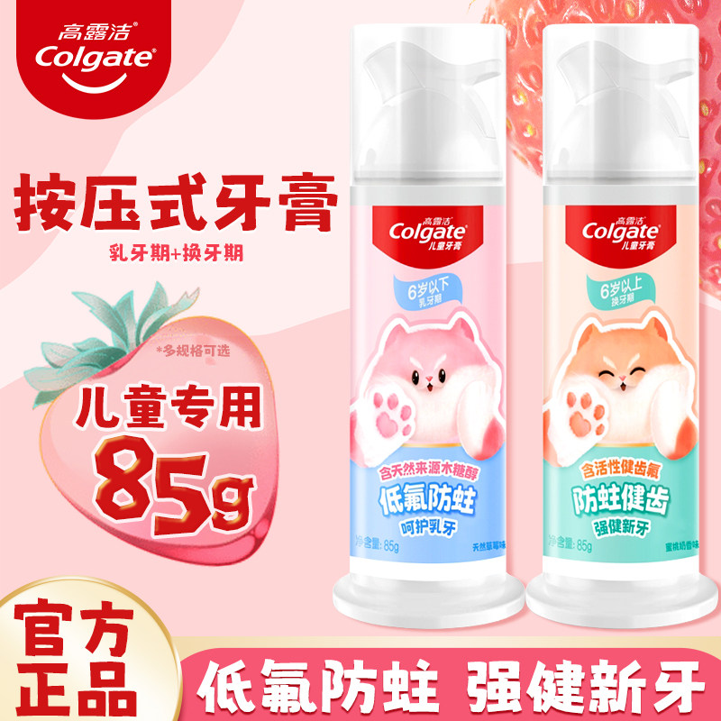 高露洁儿童牙膏直立按压式牙膏水果味含氟健齿防蛀牙防龋齿85g