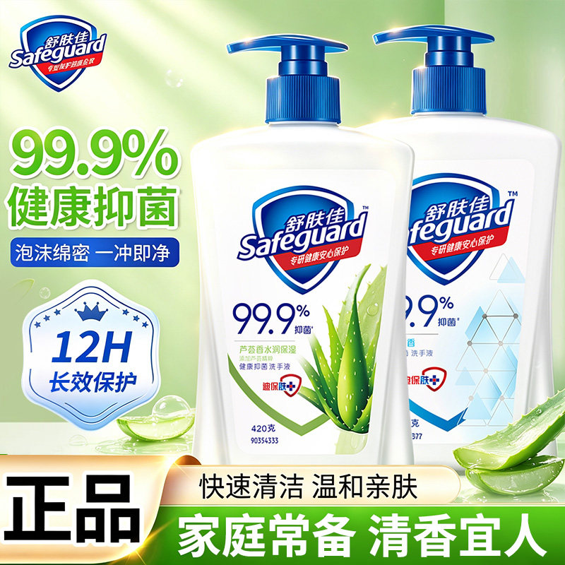 舒肤佳家用抑菌洗手液便携式大瓶装纯白芦荟柠檬非泡沫款官方正品