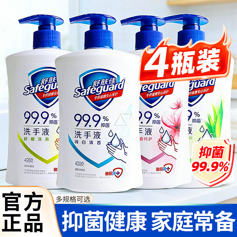 舒肤佳抑菌洗手液纯白樱花柠檬芦荟清香专用正品小瓶全家家用420g