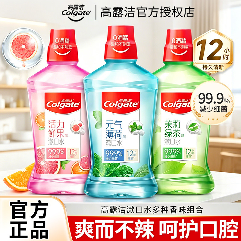 高露洁贝齿含氟漱口水无酒精清新口气带牙套正品牙齿防蛀便携正品