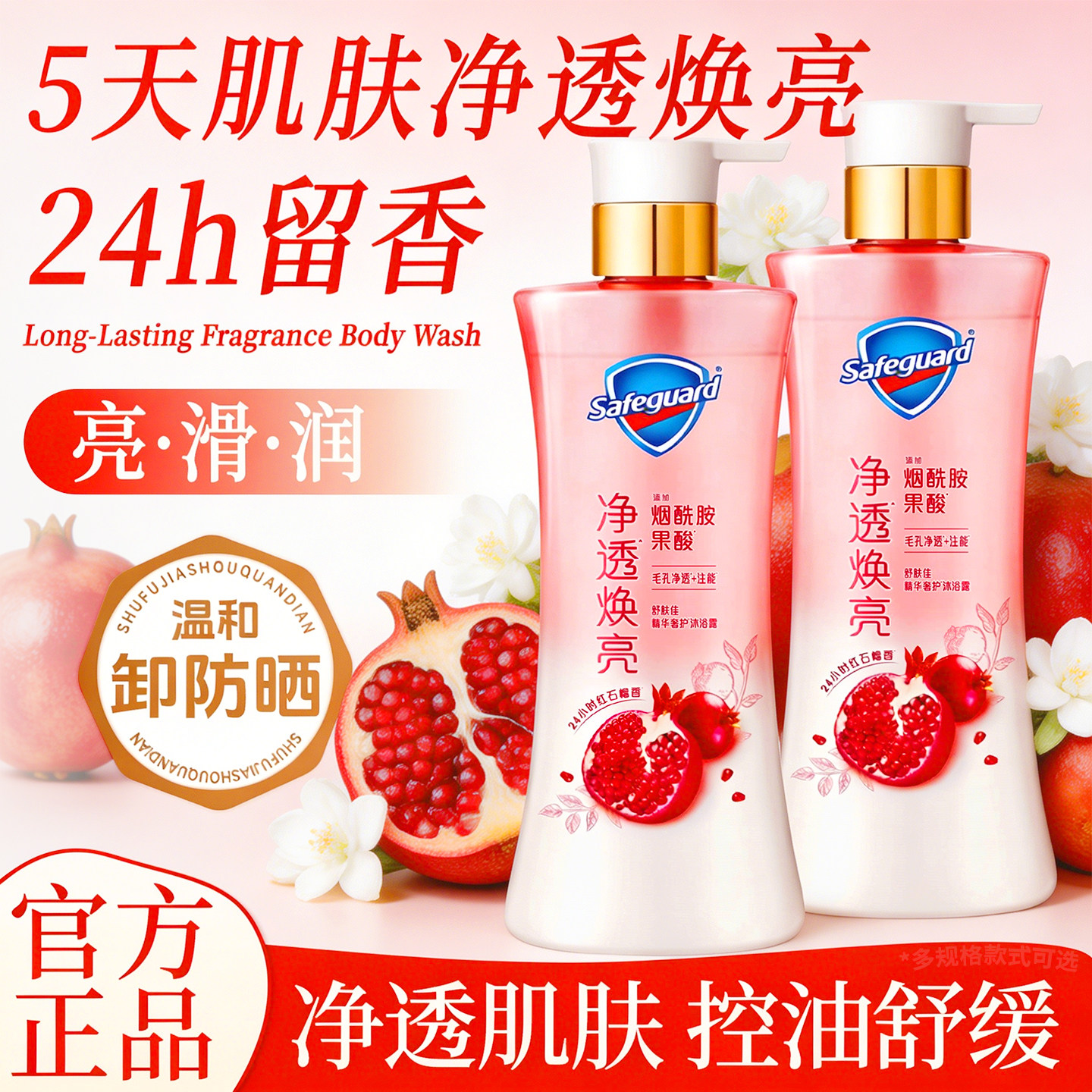 舒肤佳净透沐浴露红石榴持久留香焕亮柔滑紧致果酸清洁烟酰胺正品