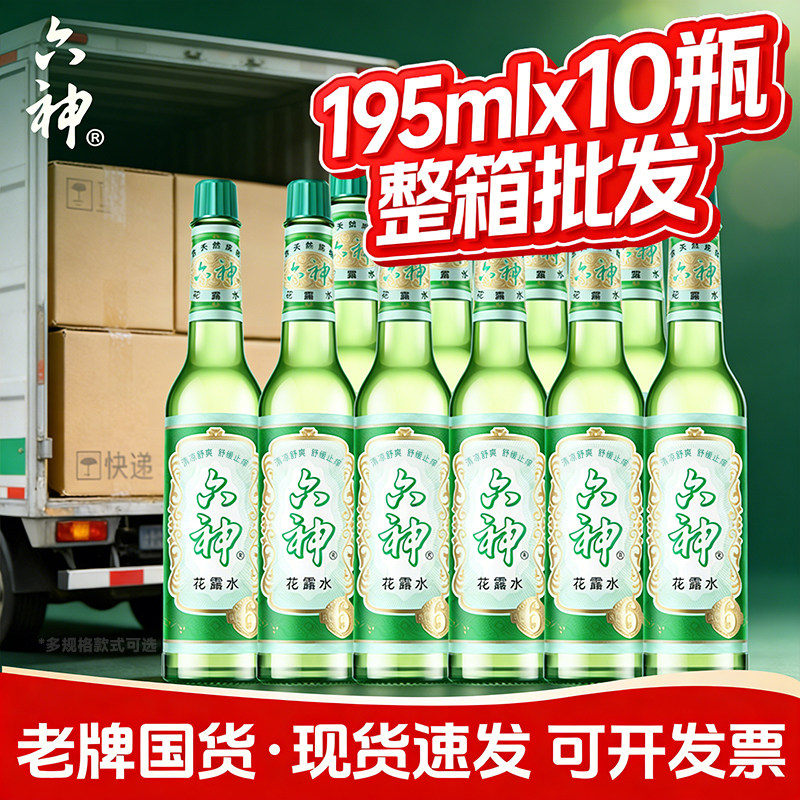 六神花露水10瓶驱蚊止痒大容量国货经典玻璃瓶清凉舒爽整箱批发