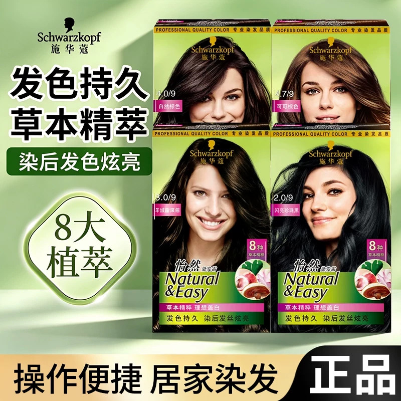施华蔻怡然染发膏羊绒脂深棕自然植物黑珍珠多盒染发剂官方旗舰店