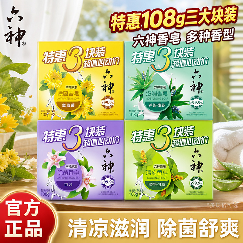 六神香皂沐浴皂洗澡肥皂洁面皂108g*6块男女家庭装绿茶甘草除菌皂