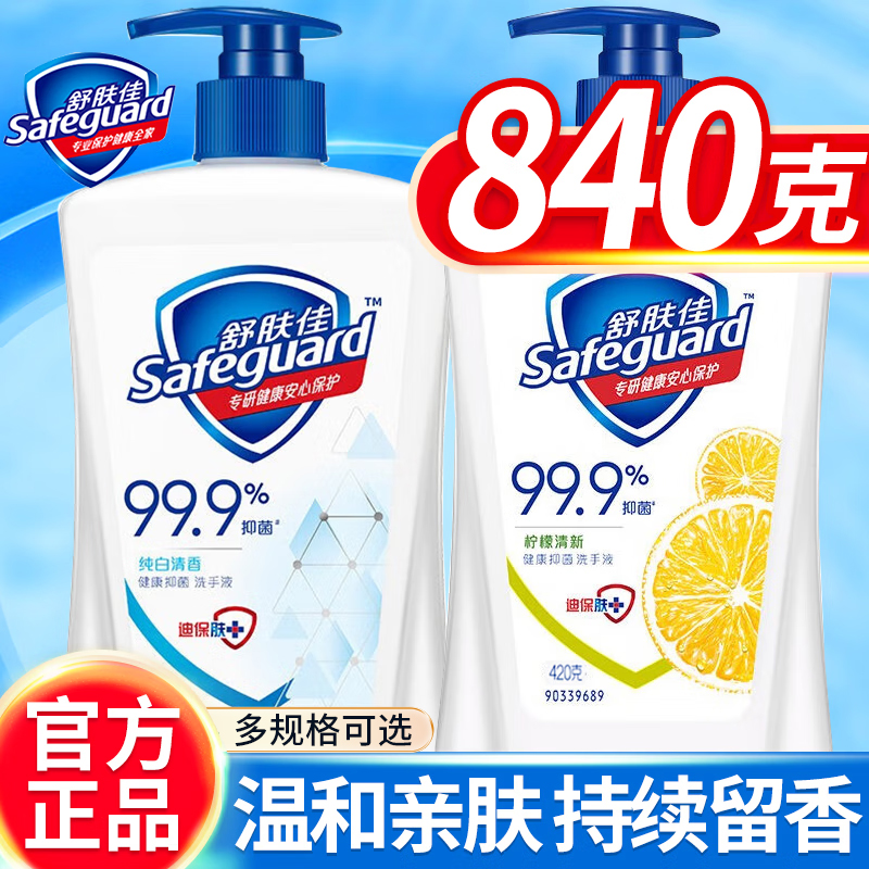 舒肤佳洗手液家用抑菌便携式大瓶420ml儿童非泡沫正品官方旗舰店