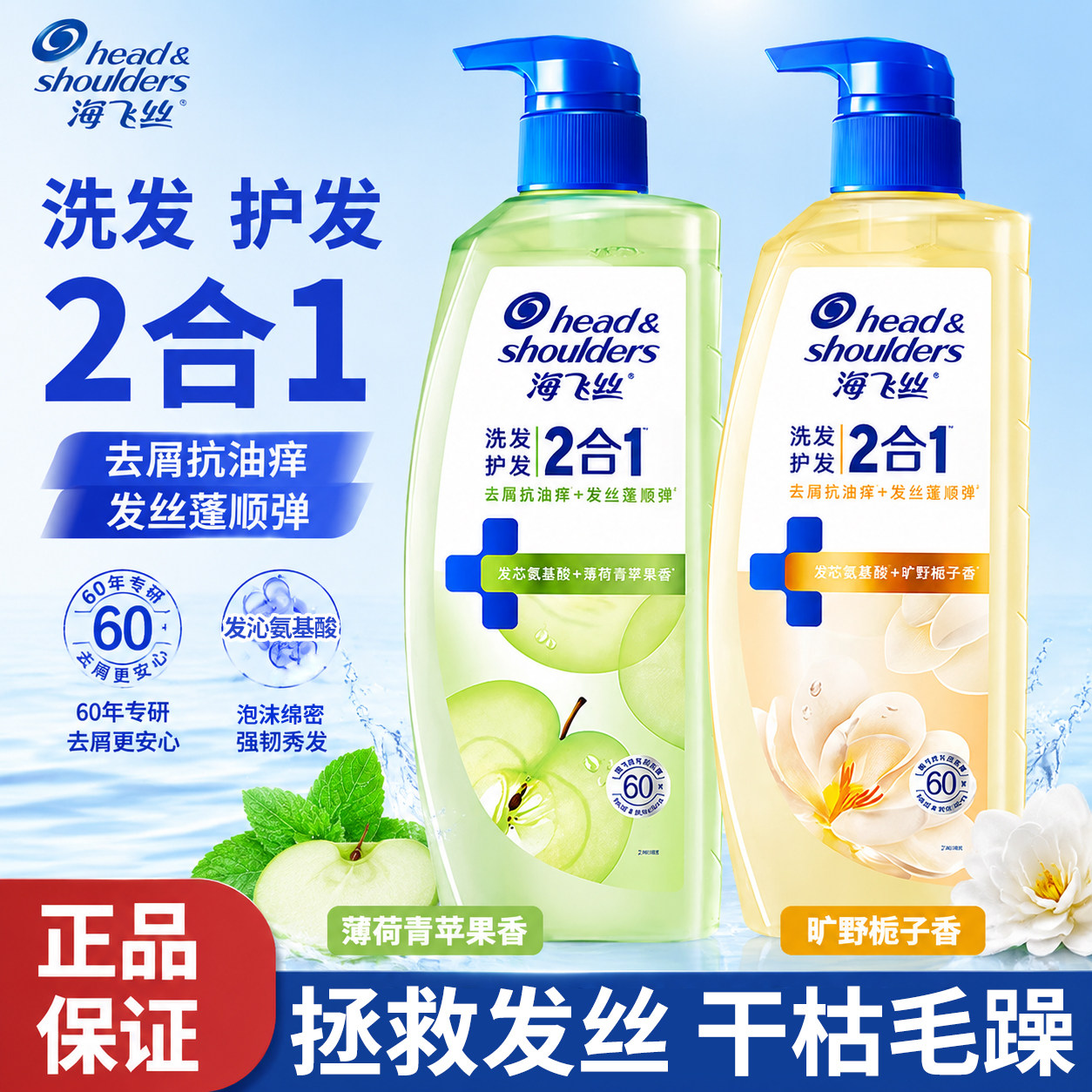 海飞丝洗护二合一洗发露去屑抗油痒柔顺保湿留香洗发水洗头膏学生