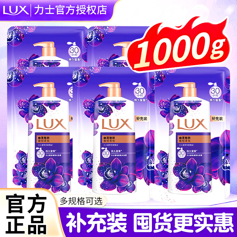 力士幽莲沐浴露补充液袋装小样女男士身体清爽留香正品官方旗舰店