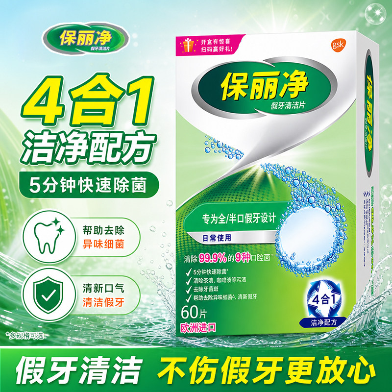 保丽净假牙清洁泡腾片60片宝丽净保利净剂义齿清洗液正品牌官方