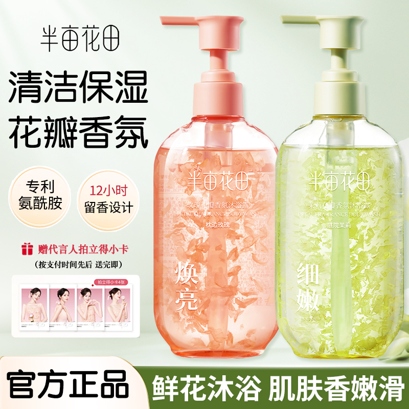 半亩花田氨基酸花瓣沐浴露持久留香香水清洁洗澡男女官方热巴同款