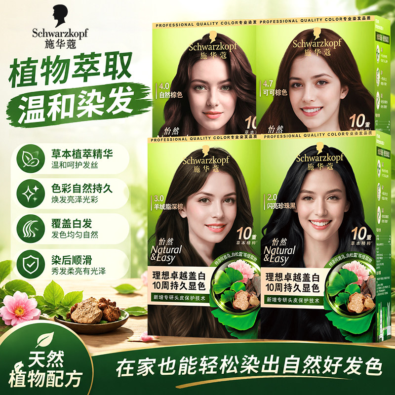 施华蔻怡然染发膏无氨植萃染发霜遮盖白发在家自染官方旗舰店男女