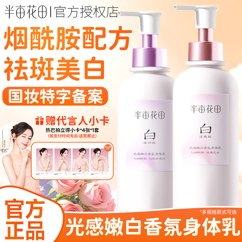 半亩花田迪丽热巴同款烟酰胺美白身体乳保湿减黄提亮留香润肤清爽