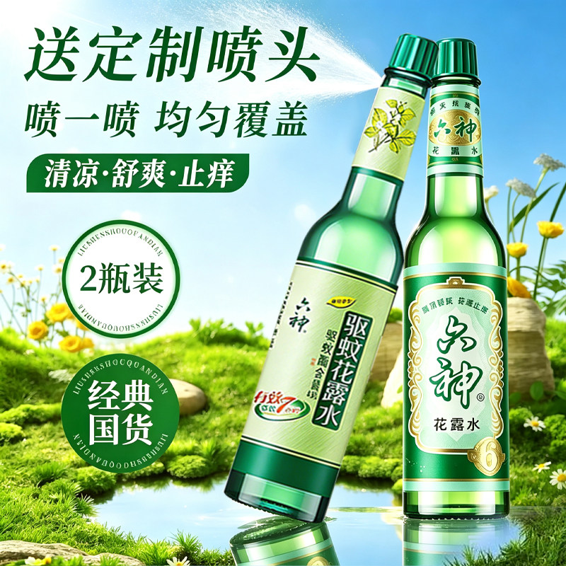 六神花露水驱蚊止痒喷雾香水型持久留香正品官方旗舰店香薰室内
