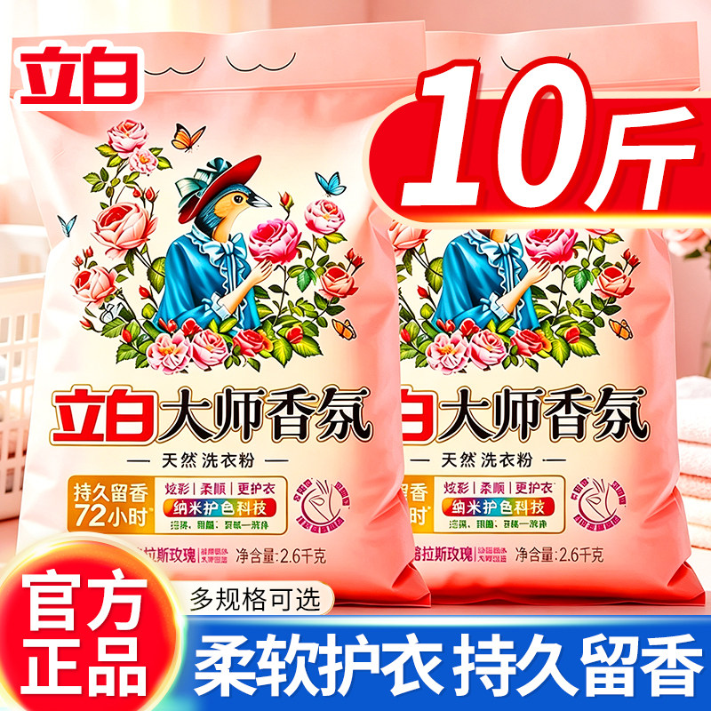 立白大师香氛洗衣粉正品官方旗舰店批发家用10斤装持久留香实惠装
