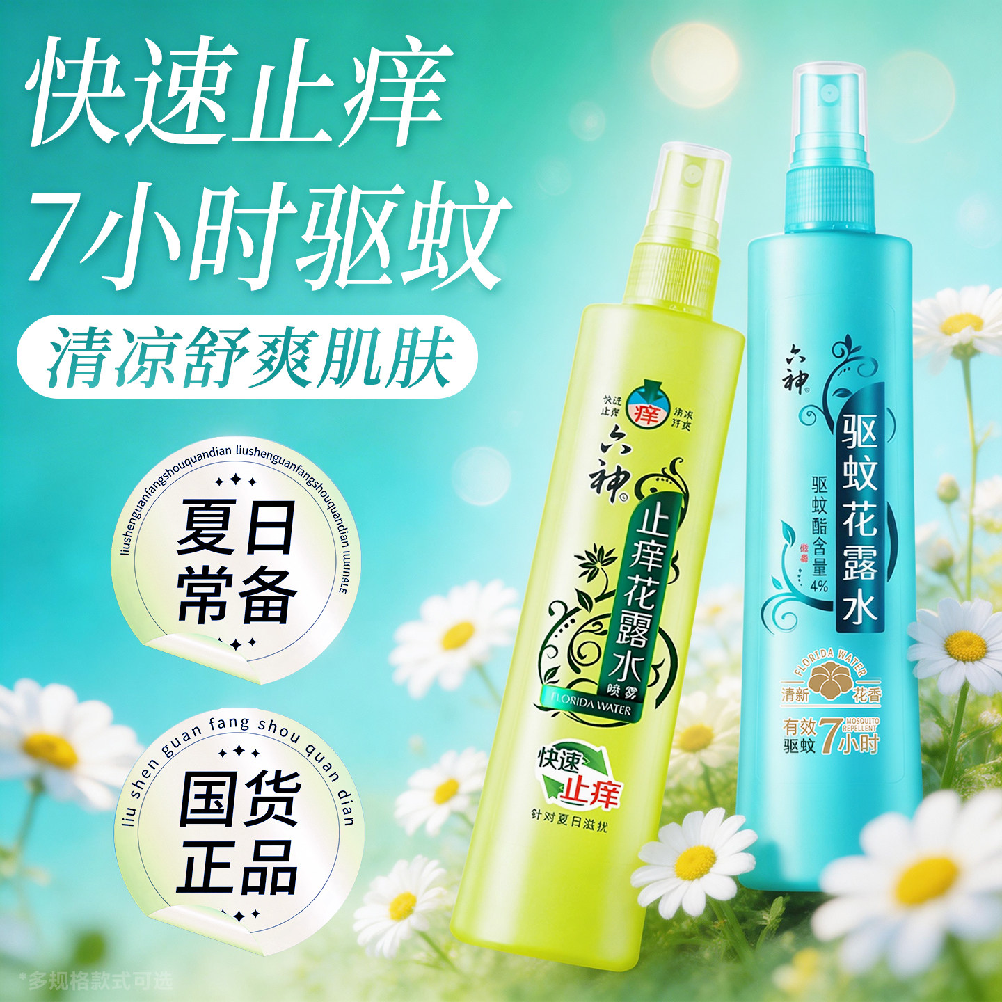 六神花露水驱蚊止痒喷雾香水型持久留香正品官方旗舰店香薰室内