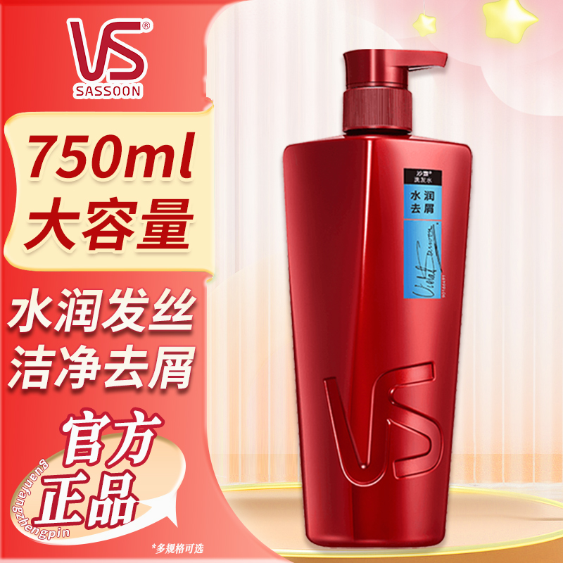 VS沙宣洗发露水润去屑控油蓬松柔顺官方旗舰正品品牌男女士洗头膏