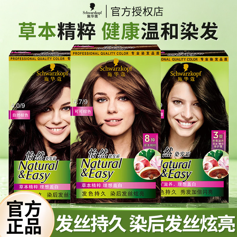 施华蔻染发霜膏可可棕色自然显白珍珠黑染发剂官方店旗舰品牌正品