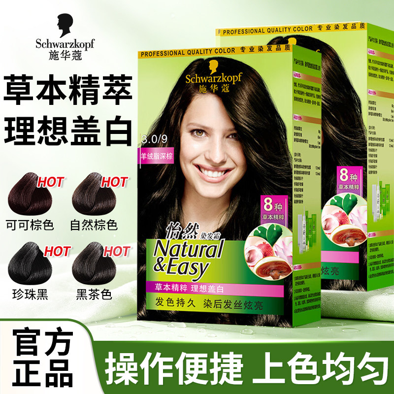 施华蔻染发剂怡然遮发染发膏自然黑棕色在家染纯植物天然正品官方