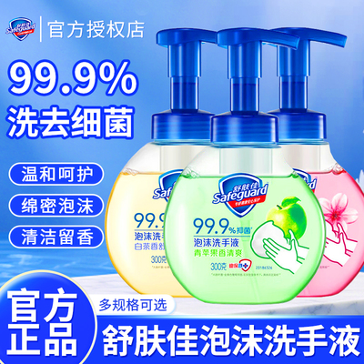 舒肤佳抑菌泡沫洗手液便携按压泵式清洁留香家庭装官方授权正品