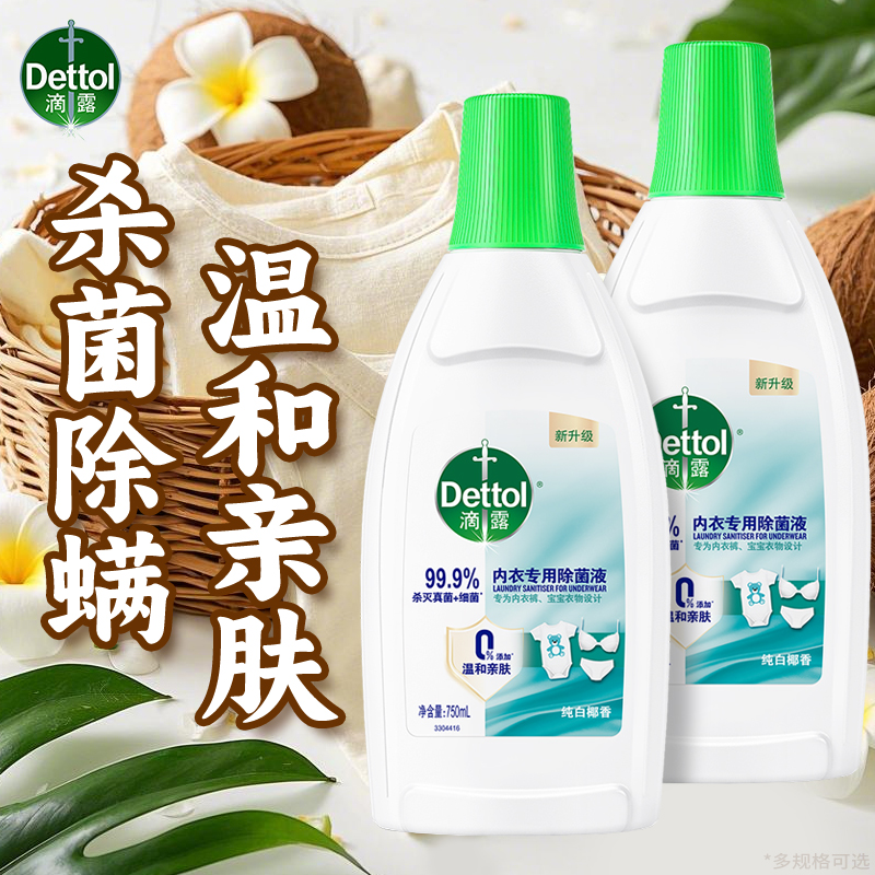 滴露内衣除菌液衣物消毒液洗衣服专用内裤杀真菌洗衣机用官方正品